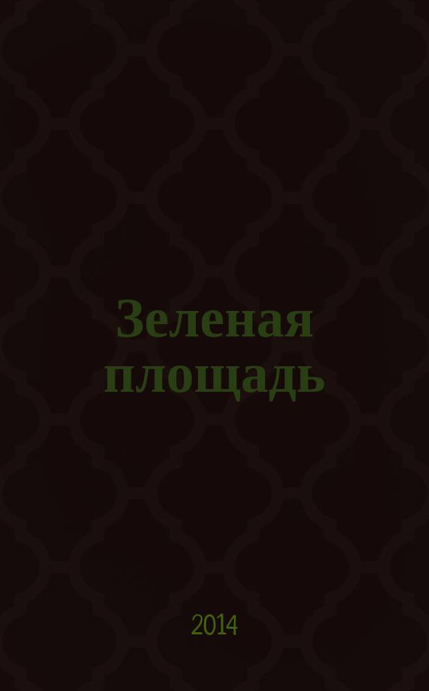Зеленая площадь : приложение к обозрению "Новости рынка недвижимости". 2014, № 32 (539)