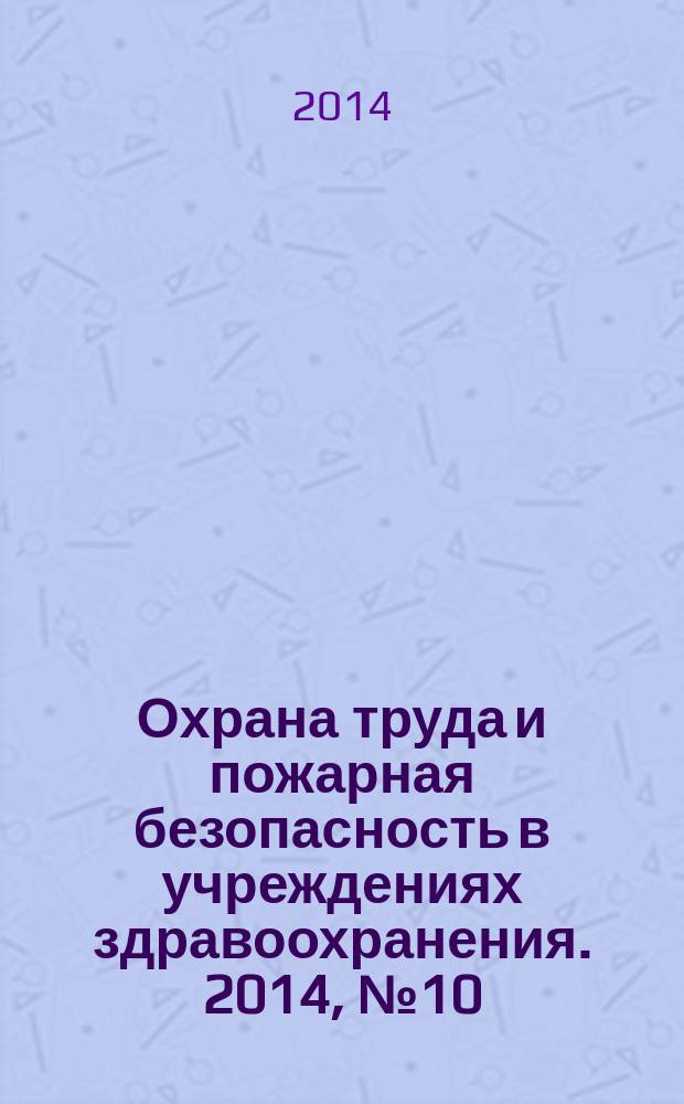 Охрана труда и пожарная безопасность в учреждениях здравоохранения. 2014, № 10