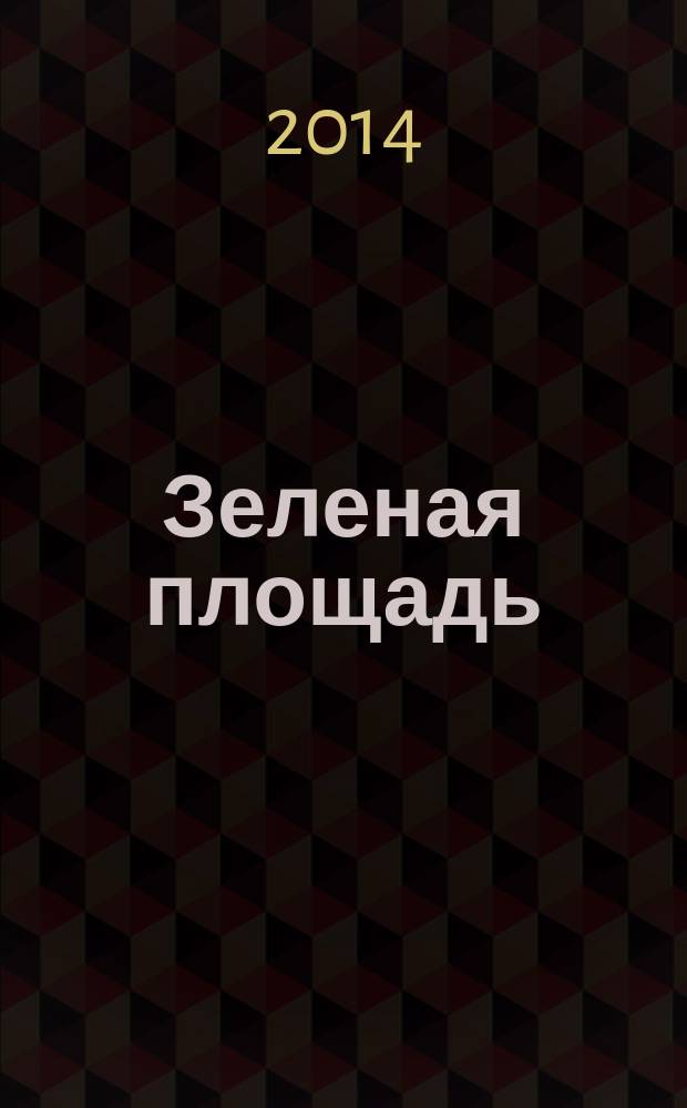 Зеленая площадь : приложение к обозрению "Новости рынка недвижимости". 2014, № 30 (537)
