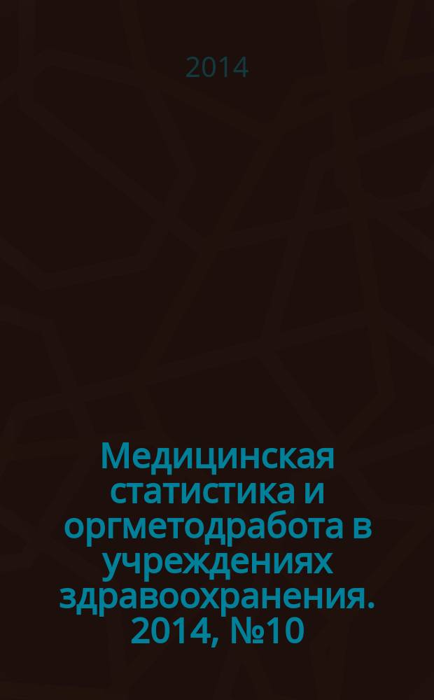 Медицинская статистика и оргметодработа в учреждениях здравоохранения. 2014, № 10