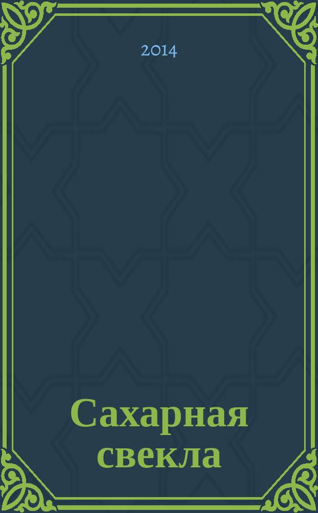 Сахарная свекла: производство и переработка : Двухмес. произв. журн.-прил. Гос. агропром. ком. СССР [к] головному журн. "Земледелие". 2014, № 8