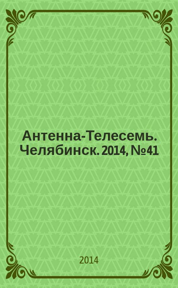 Антенна-Телесемь. Челябинск. 2014, № 41 (653)