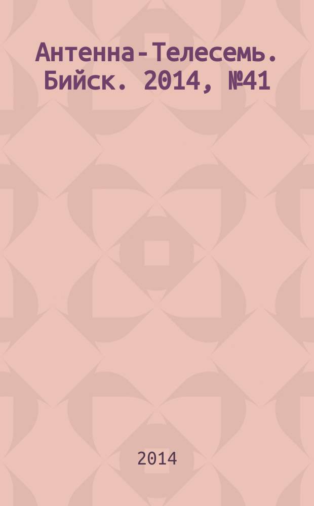 Антенна-Телесемь. Бийск. 2014, № 41 (398)