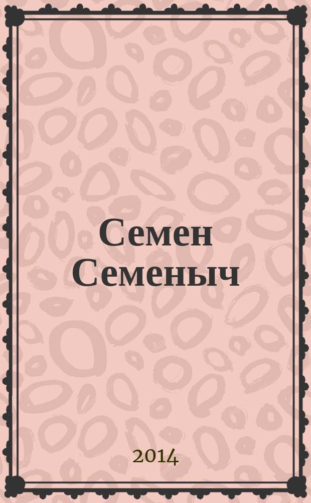Семен Семеныч : сканворд, составленый с душой. 2014, № 44 (684)