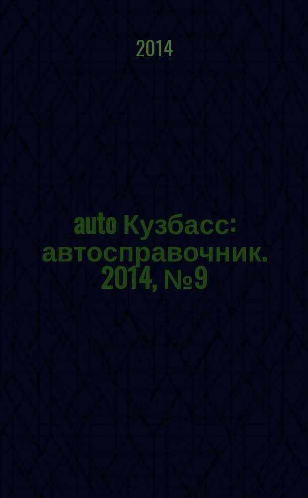 142auto Кузбасс : автосправочник. 2014, № 9 (9)
