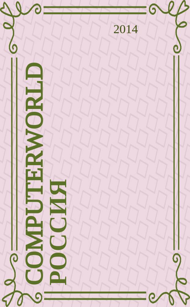 Computerworld Россия : международный компьютерный еженедельник. 2014, № 21 (838)