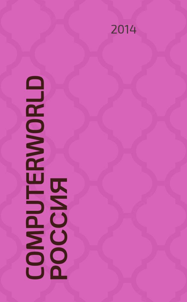 Computerworld Россия : международный компьютерный еженедельник. 2014, № 23 (840)