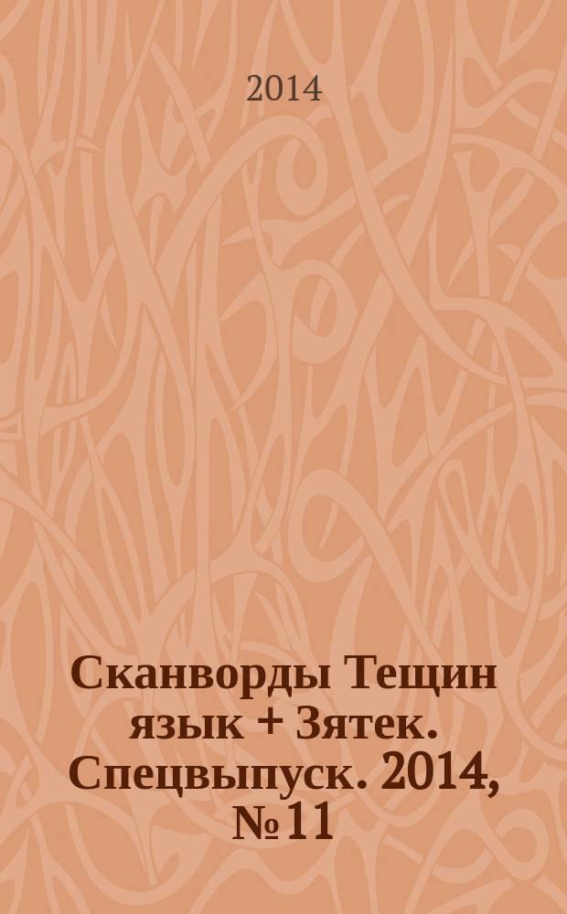 Сканворды Тещин язык + Зятек. Спецвыпуск. 2014, № 11 (26)