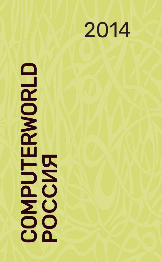 Computerworld Россия : международный компьютерный еженедельник. 2014, № 25 (842)