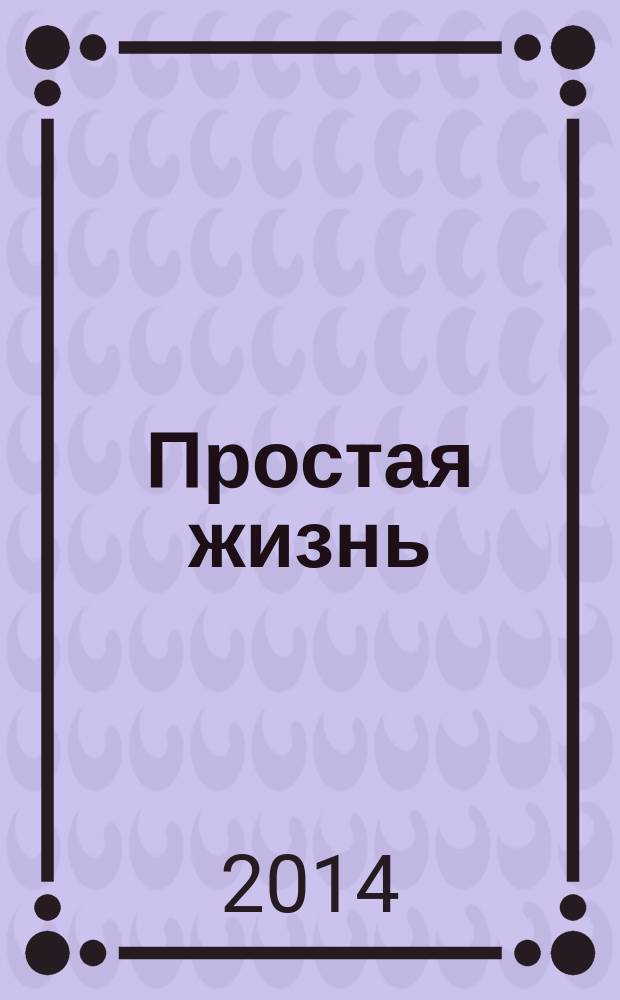 Простая жизнь : рекламно-информационный журнал. № 38