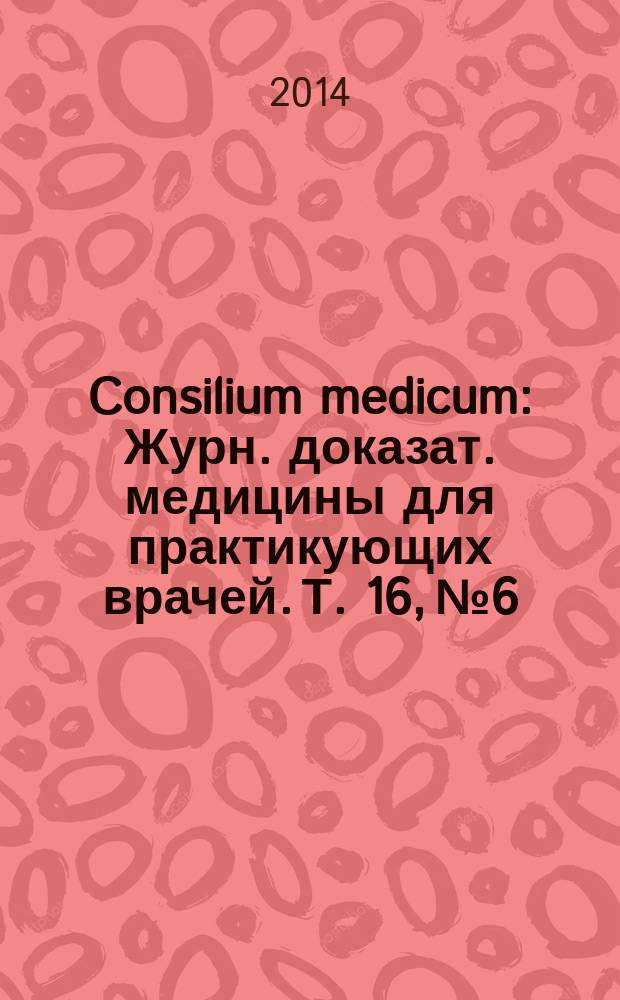 Consilium medicum : Журн. доказат. медицины для практикующих врачей. Т. 16, № 6 : Женское здоровье