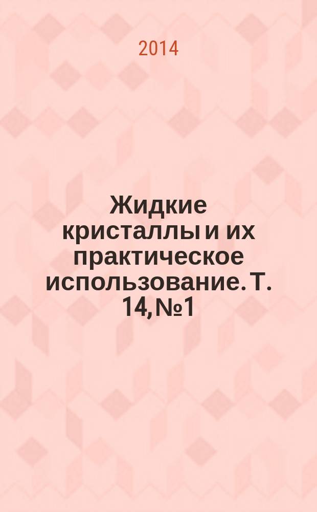 Жидкие кристаллы и их практическое использование. Т. 14, № 1