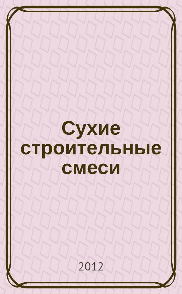Сухие строительные смеси : информационный научно-технический журнал. 2012, № 3