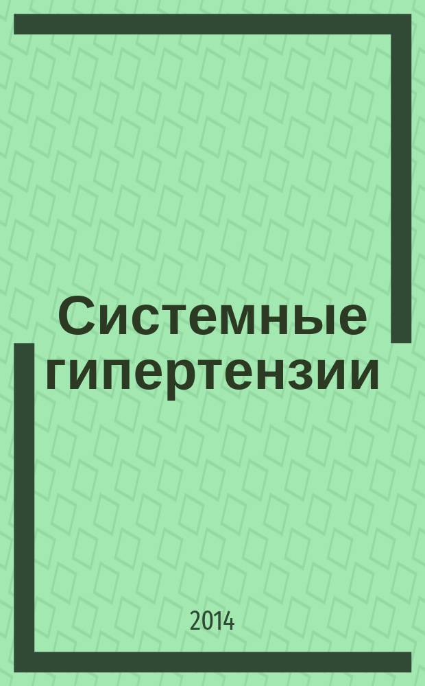 Системные гипертензии : журнал доказательной медицины для практикующих врачей приложение [к] Consilium medicum. Т. 11, № 3