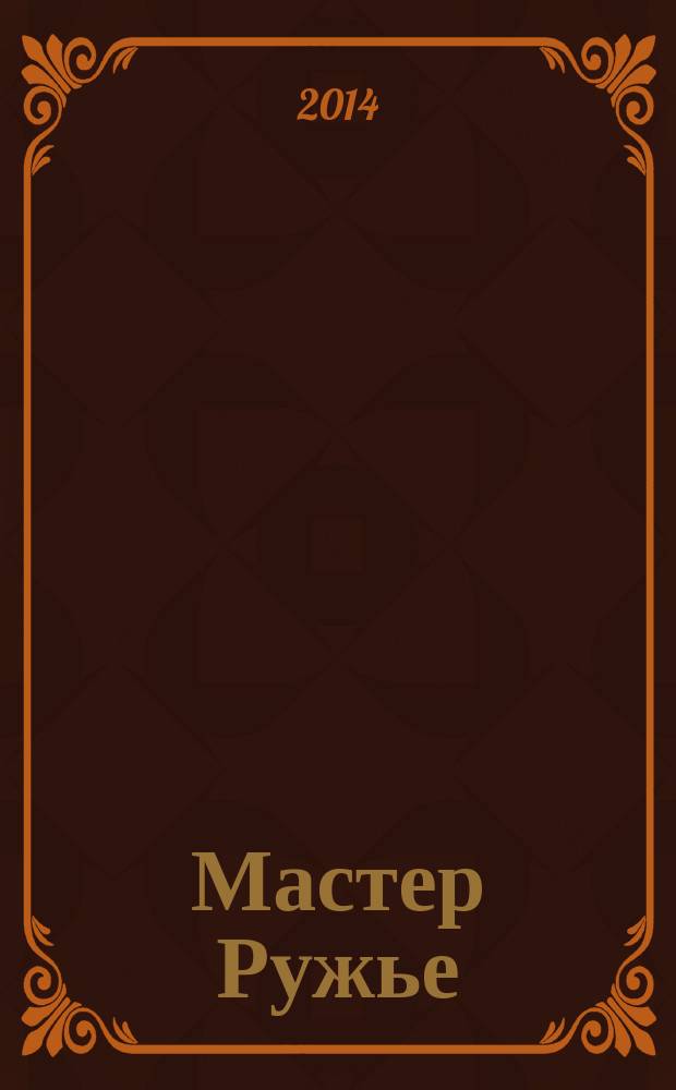 Мастер Ружье : Ежемес. журн. 2014, № 11 (212)