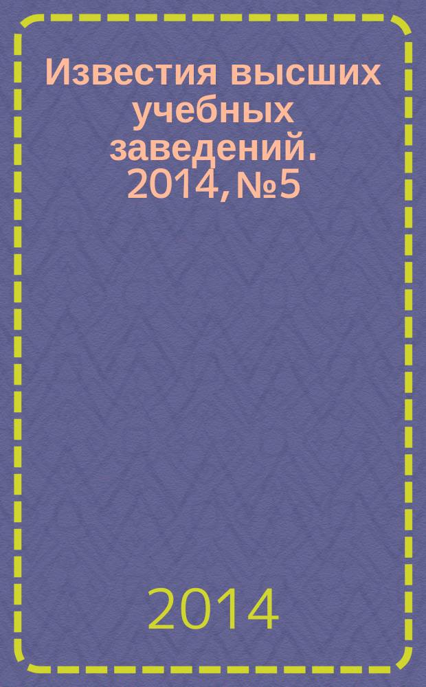 Известия высших учебных заведений. 2014, № 5