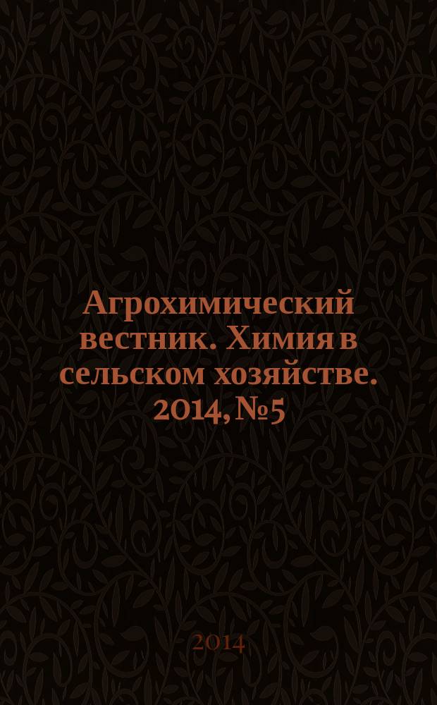 Агрохимический вестник. Химия в сельском хозяйстве. 2014, № 5