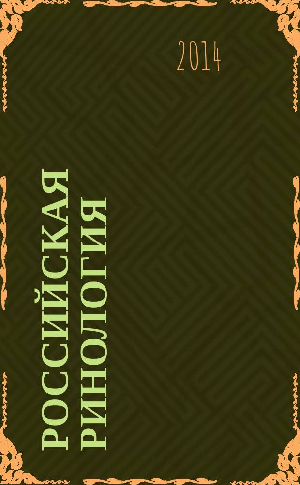 Российская ринология : Науч.-практ. журн. Т. 22, № 3