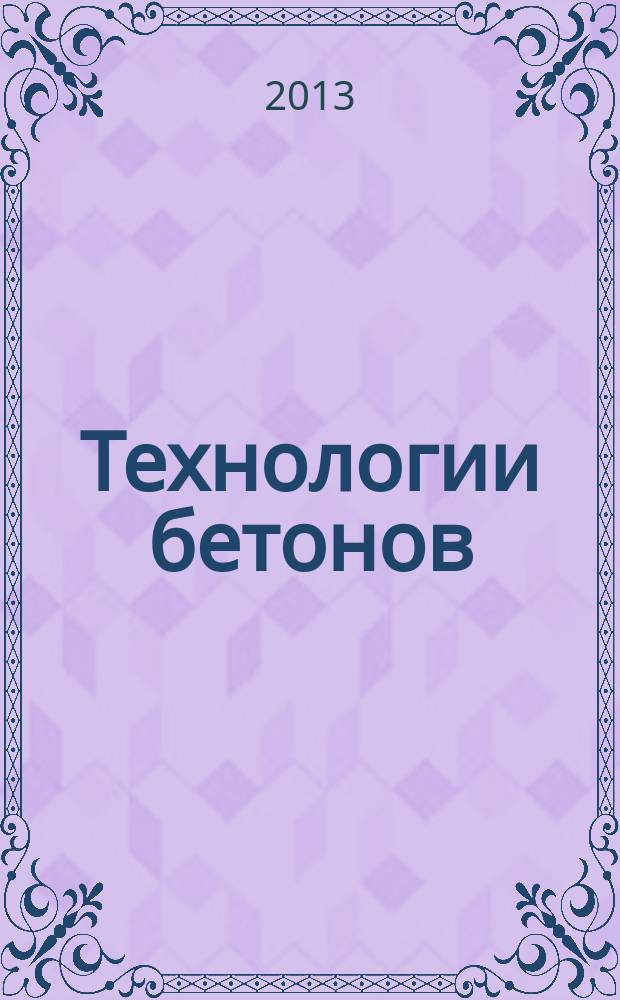 Технологии бетонов : информационный научно-технический журнал. 2013, № 7 (84)
