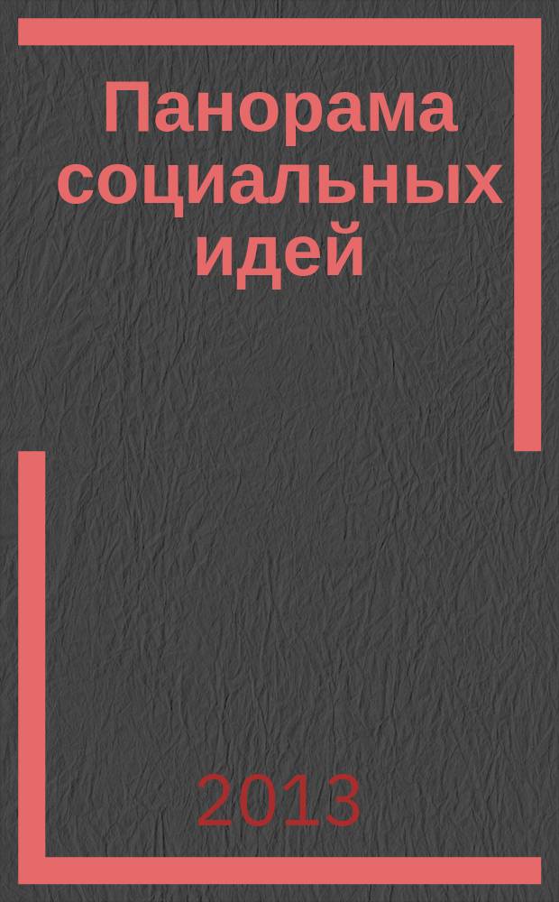 Панорама социальных идей : тематический выпуск. № 6 : Информационно-методические материалы по организации работы с детьми-инвалидами и семьями, воспитывающими ребенка с ограниченными возможностями здоровья