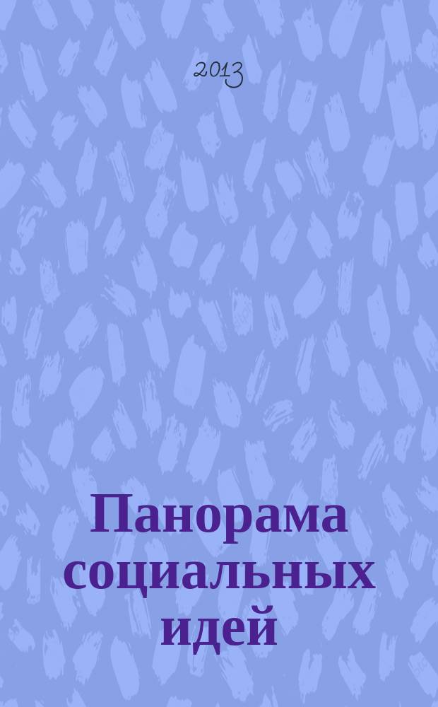 Панорама социальных идей : тематический выпуск. № 7