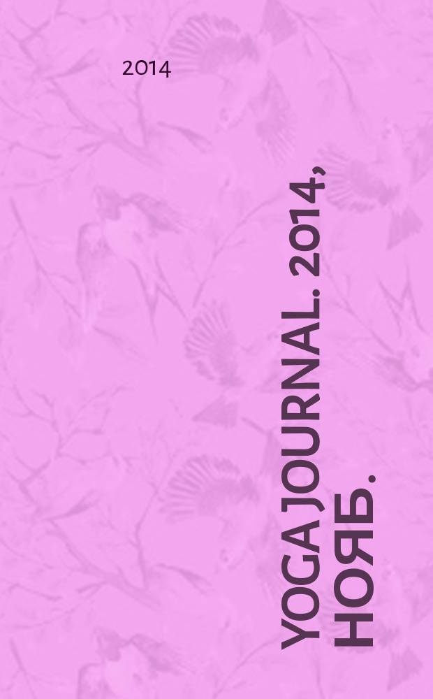 Yoga journal. 2014, нояб./дек. (64)