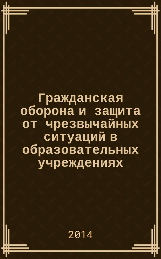 Гражданская оборона и защита от чрезвычайных ситуаций в образовательных учреждениях. 2014, № 5