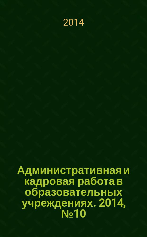 Административная и кадровая работа в образовательных учреждениях. 2014, № 10