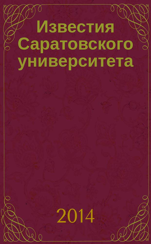 Известия Саратовского университета : научный журнал. Т. 14, вып. 1, ч. 2