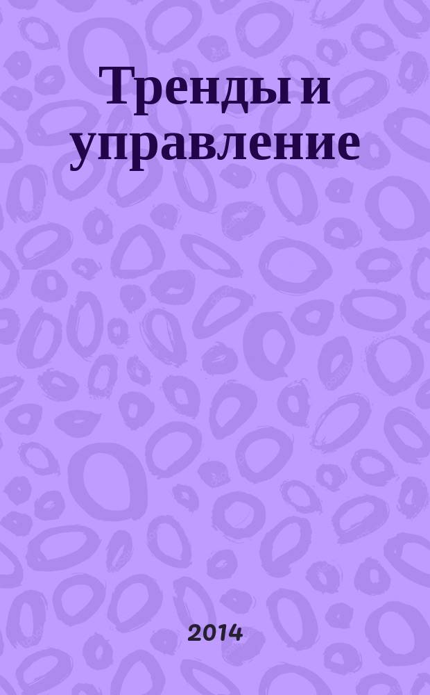 Тренды и управление : научный журнал. 2014, № 4 (8)