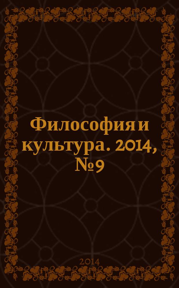 Философия и культура. 2014, № 9 (81)