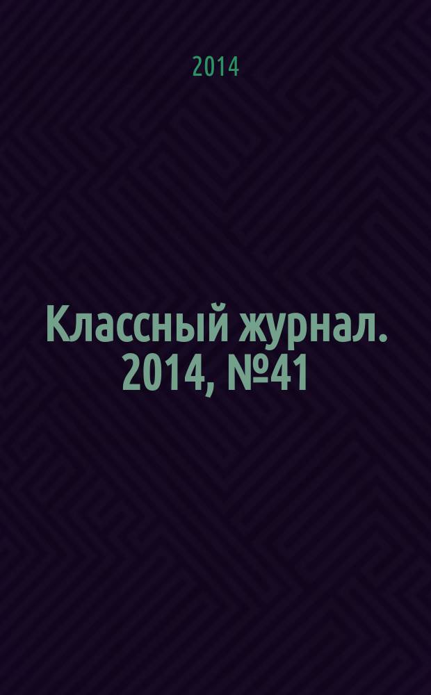 Классный журнал. 2014, № 41