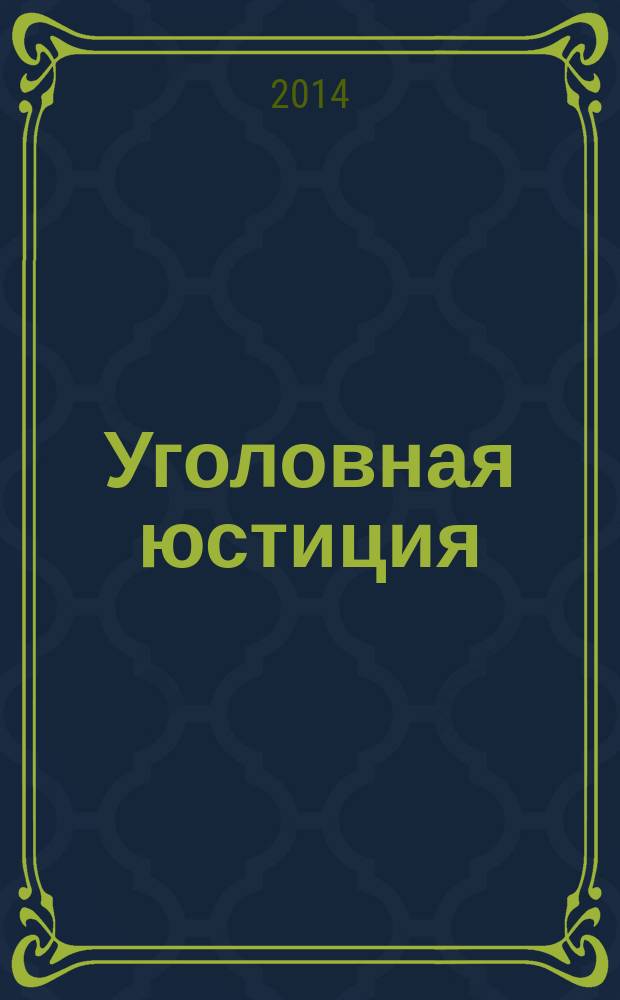 Уголовная юстиция : научно-практический журнал. 2014, № 1 (3)