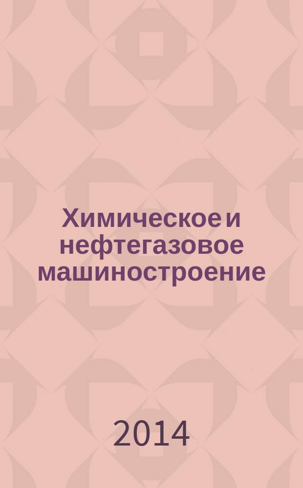 Химическое и нефтегазовое машиностроение : Науч.-техн. и произв. журн. 2014, № 10