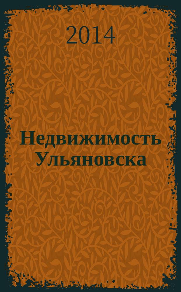 Недвижимость Ульяновска : информационно-аналитический рекламный журнал. 2014, № 20 (248)