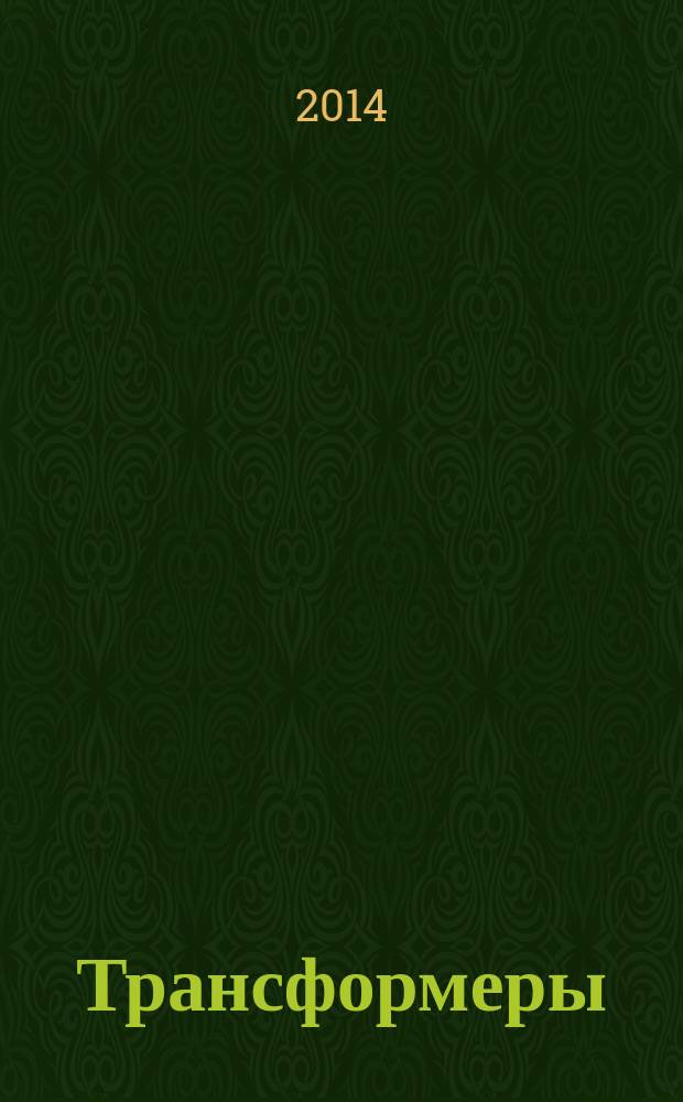 Трансформеры : журнал издание развивающее и развлекательное для детей дошкольного и младшего школьного возраста. 2014, № 11 (65)