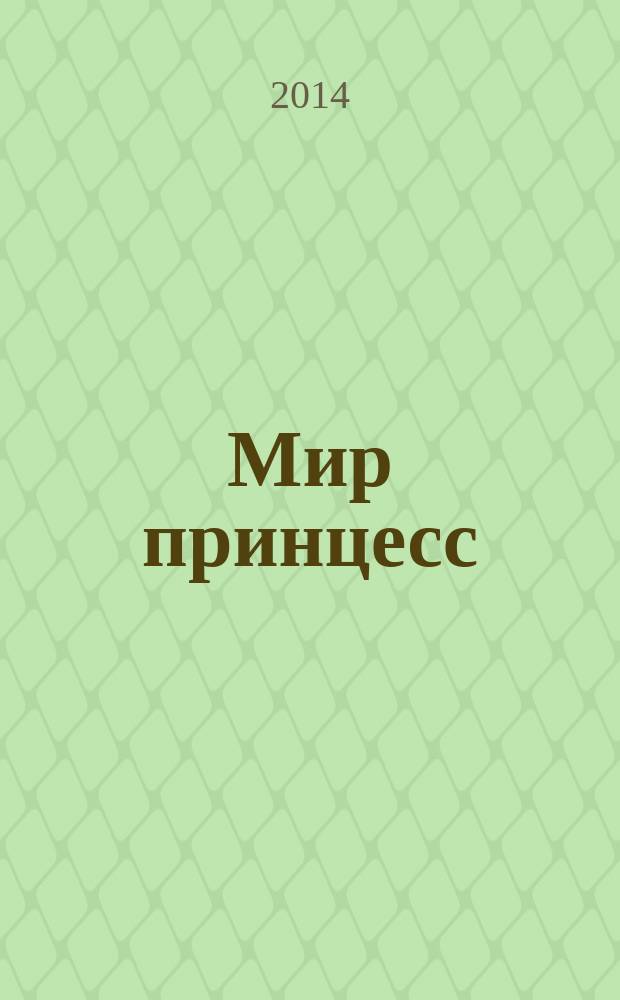 Мир принцесс : журнал для настоящих принцесс !издание для досуга для детей старшего дошкольного возраста. 2014, № 11 (191)
