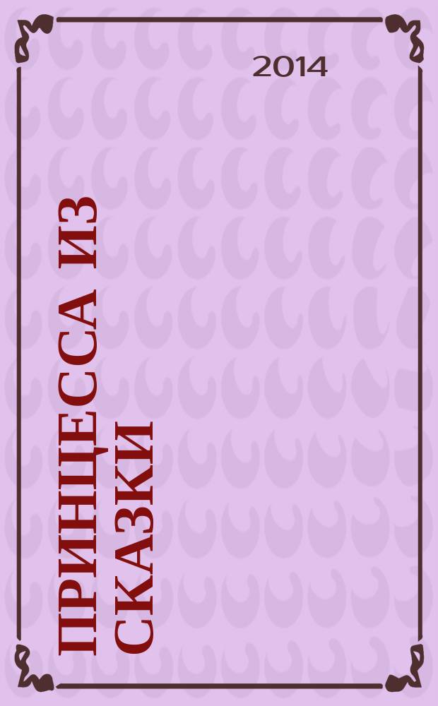 Принцесса из сказки : издание для досуга для детей старшего дошкольного возраста. 2014, № 11 (21) : Золушка