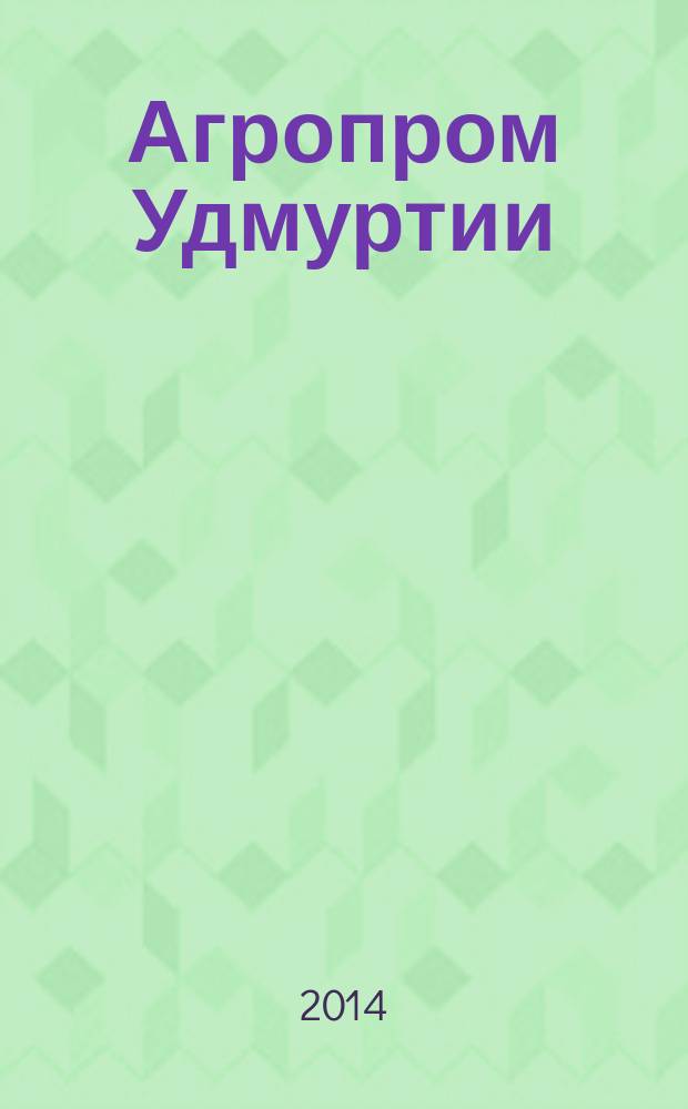 Агропром Удмуртии : ежемесячный журнал. 2014, № 9 (119)