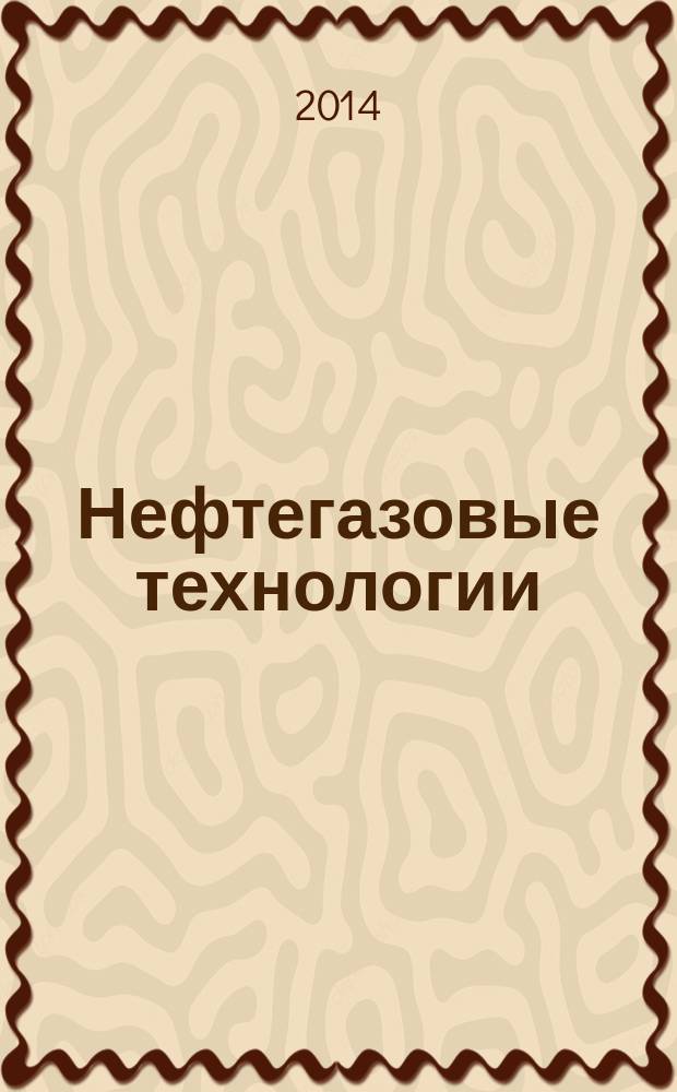 Нефтегазовые технологии : Ежемес. журн. Пер. журн. по нефтегазовой технологии фирмы "Галф паблишинг компани": World Oil, Pipe line industry, Hydrocarbon processing. 2014, № 10