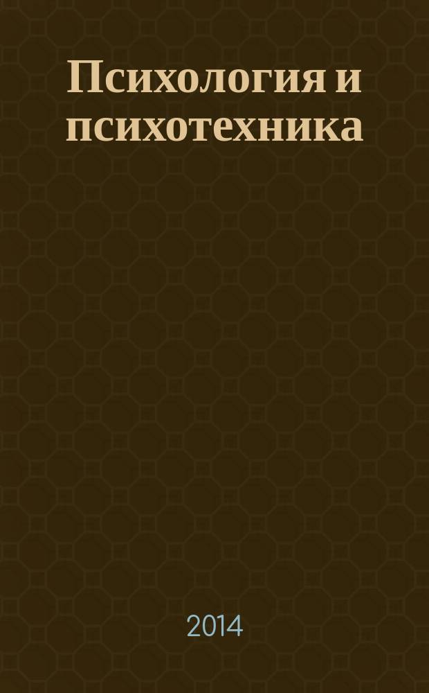 Психология и психотехника : научно-практический журнал. 2014, № 9 (72)