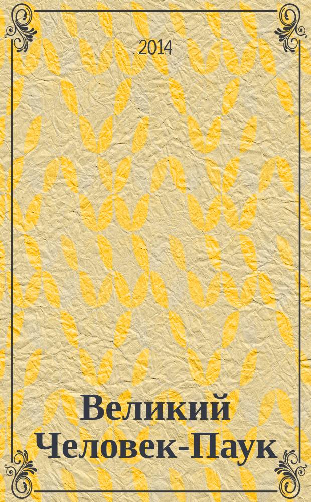 Великий Человек-Паук : журнал издание для досуга издание для детей младшего школьного возраста. 2014, № 7 (7)