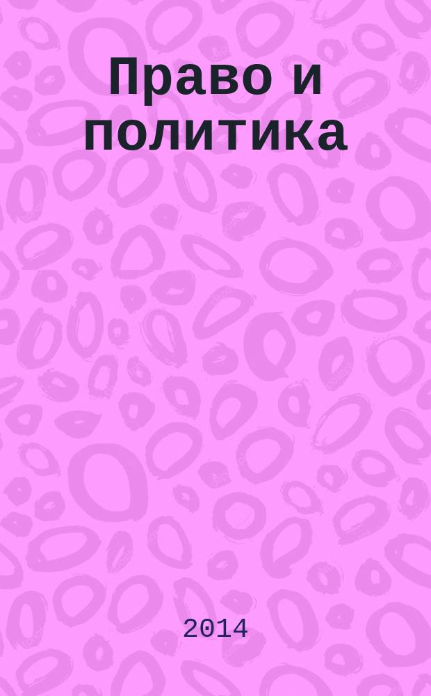 Право и политика : Свобод. трибуна обмена мнениями рос. и зарубеж. ученых по вопр. политики, права и социал. психологии Междунар. науч. журн. 2014, № 10 (178)