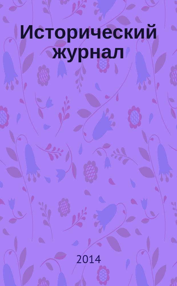 Исторический журнал: научные исследования. 2014, № 2 (20)