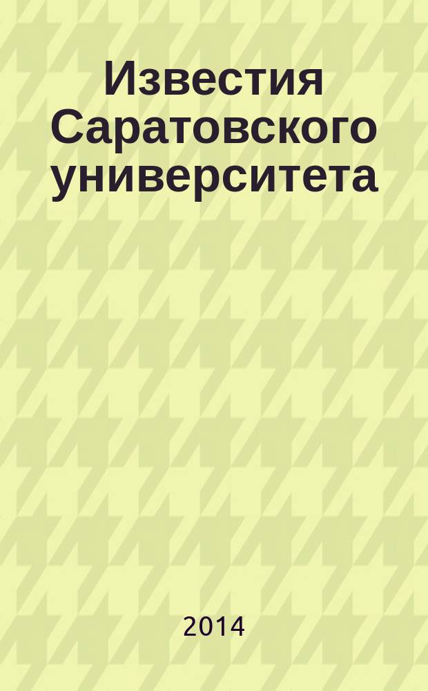 Известия Саратовского университета : научный журнал. Т. 3, вып. 1 (9)
