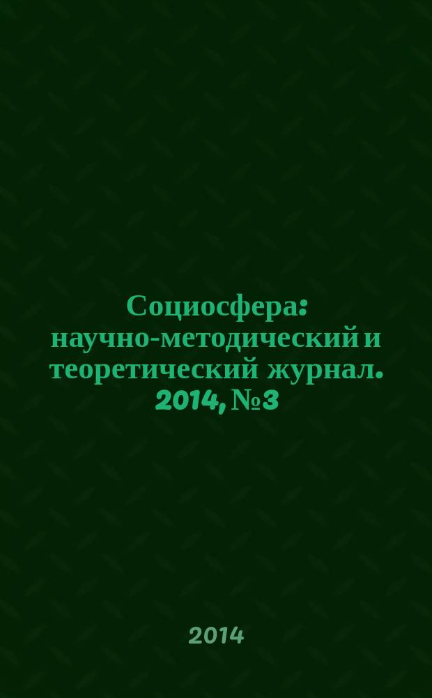 Социосфера : научно-методический и теоретический журнал. 2014, № 3