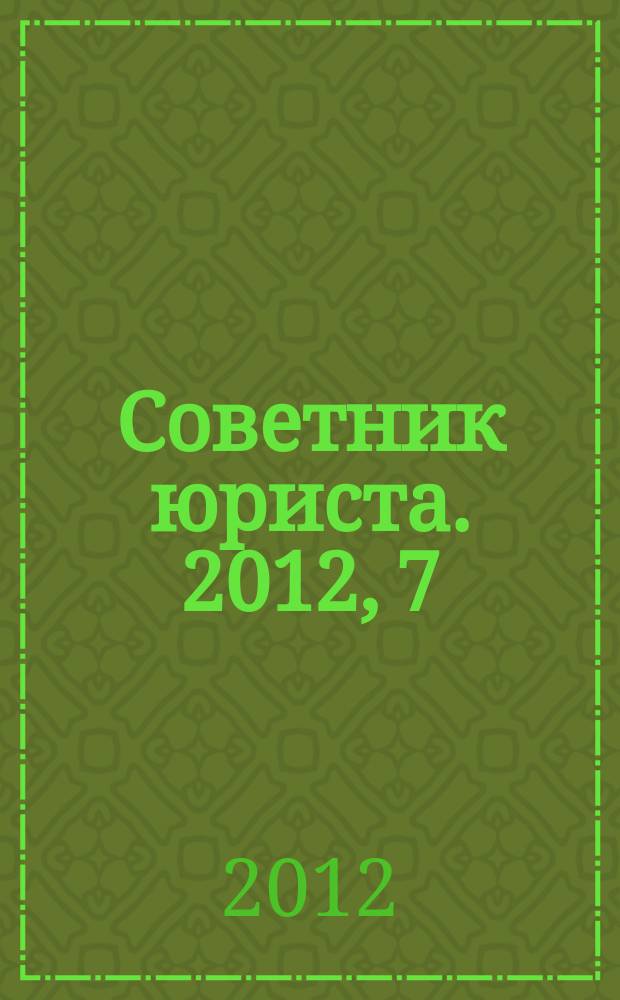 Советник юриста. 2012, 7/8