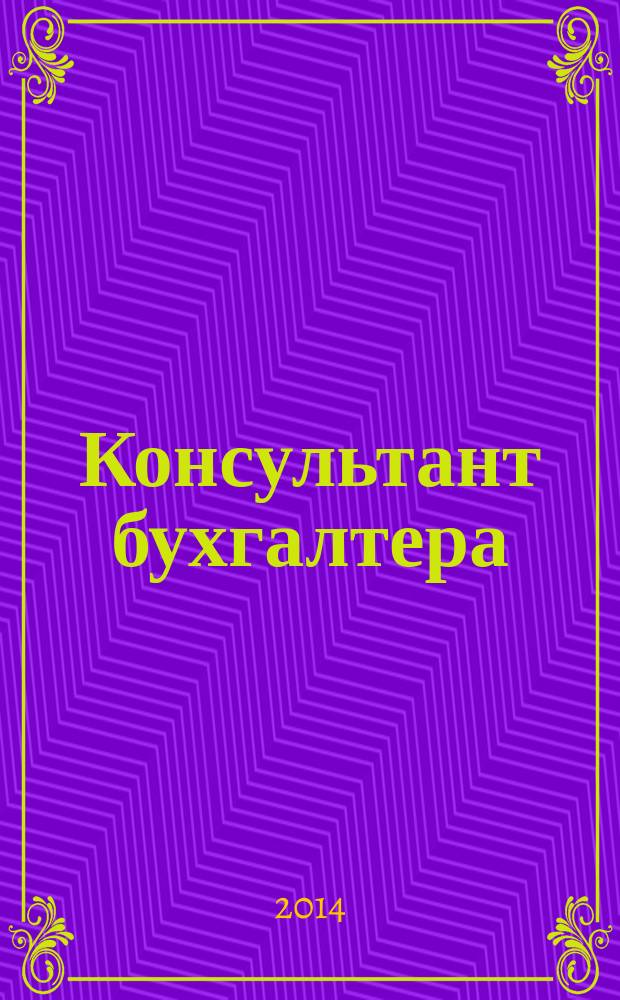 Консультант бухгалтера : Информ.-справ. изд. 2014, 2 (246)