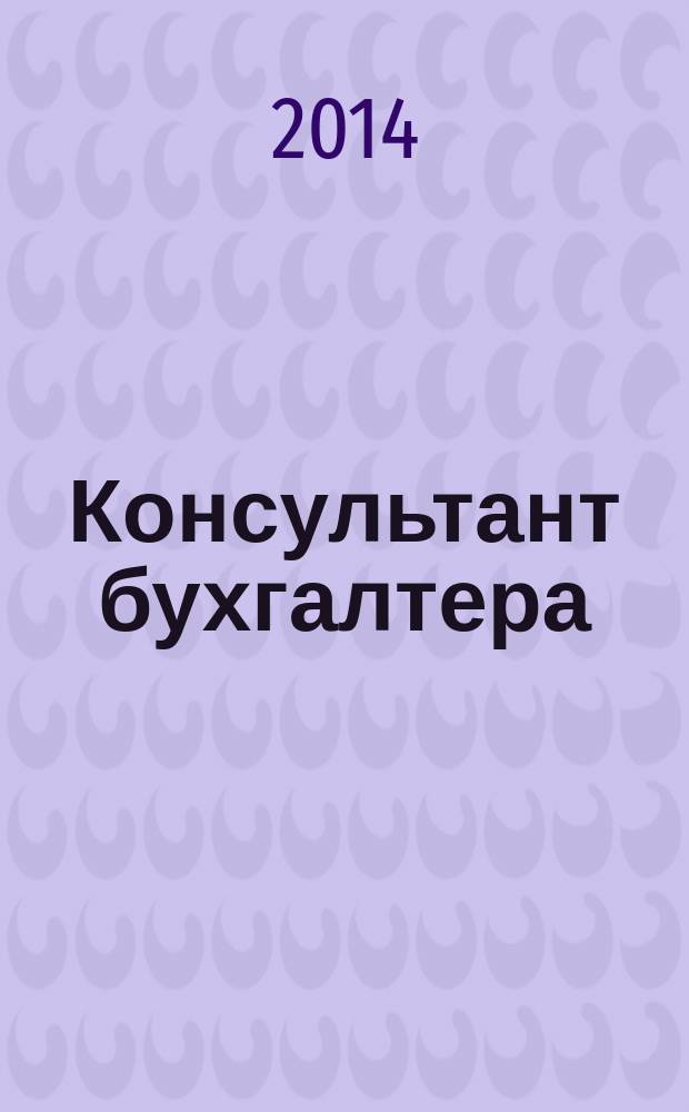 Консультант бухгалтера : Информ.-справ. изд. 2014, 5 (249)
