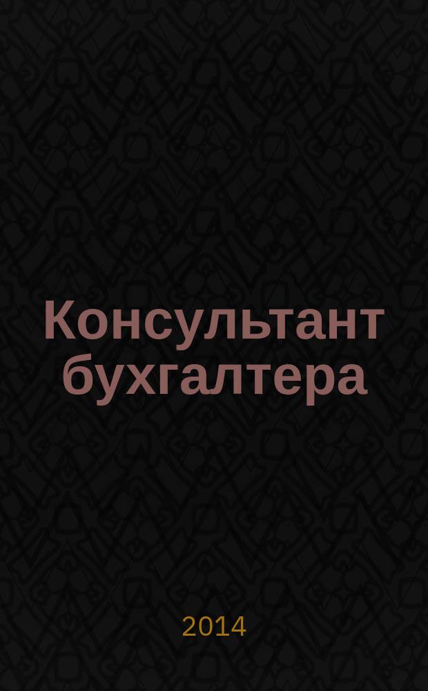 Консультант бухгалтера : Информ.-справ. изд. 2014, 6 (250)